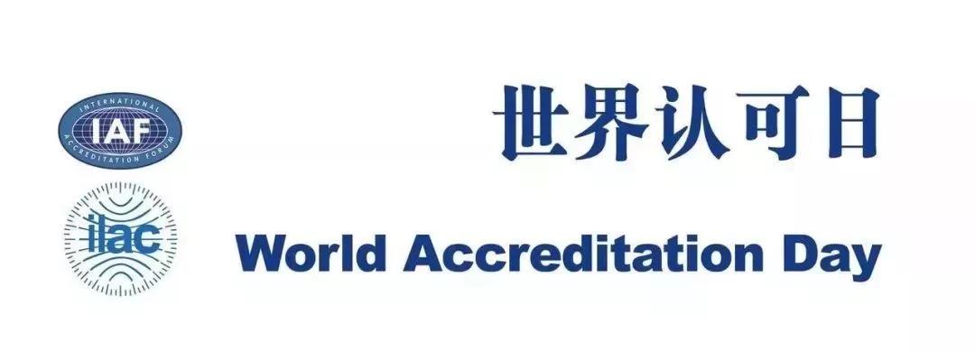 世界認可日